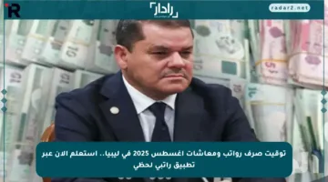 توقيت صرف رواتب ومعاشات أغسطس 2025 في ليبيا.. استعلم الآن عبر تطبيق راتبي لحظي
